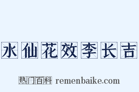 水仙花效李长吉是什么意思的图片